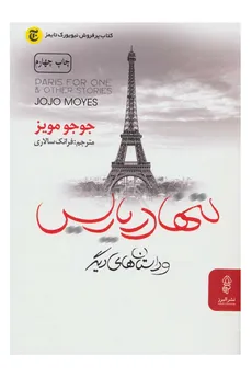 تنها در پاریس جوجو مویز/فرانک سالاری نشر البرز - 