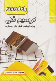 ترسیم فنی راه اندیشه ویژه داوطلبان کنکور هنر و معماری  - حسین دشتستان