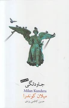 جاودانگی میلان کوندرا ترجمه ی حسین کاظمی یزدی انتشارات نیکو نشر
