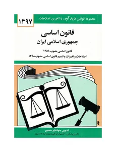 قانون اساسی جمهوری اسلامی ایران 97 نشر دیدار - 