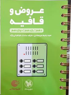 قافیه و عروض دهم یازدهم و دوازدهم لقمه مهر و ماه