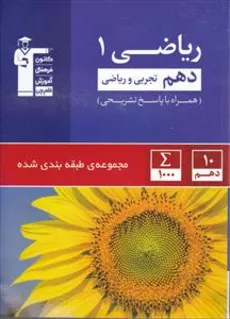 ریاضی 1 پایه دهم آبی کانون فرهنگی آموزش چاپ 1402
