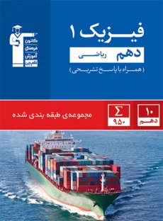 پرسش های چهار گزینه ای فیزیک 1 سال دهم ریاضی کانون فرهنگی آموزش