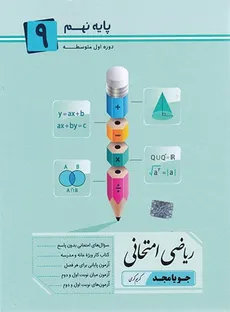 ریاضی امتحانی پایه نهم جویا مجد چاپ 1400