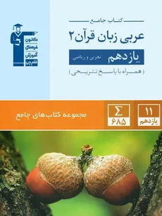 عربی زبان قرآن 2 یازدهم کانون فرهنگی آموزش