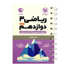 ریاضی 3 پایه دوازدهم لقمه مهر وماه
