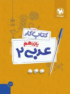 آموزش و کار عربی 2 پایه یازدهم مهر و ماه
