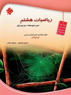 ریاضیات پایه هشتم سیامک قادر و حسین انصاری مبتکران چاپ 1402