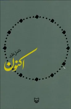 اکنون فاضل نظری انتشارات سوره مهر - فاضل نظری
