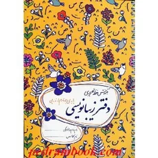 دفتر زیبا نویسی پایه چهارم ابتدایی گل واژه - احمد بربند