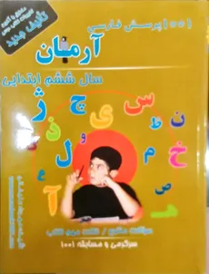 1001 پرسش فارسی ششم ابتدایی آرمان انتشارات کمال الملک چاپ 1402