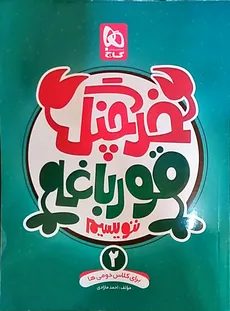 خرچنگ قورباغه ننویسیم دوم ابتدایی گاج