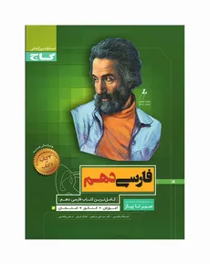 فارسی دهم سیر تا پیاز گاج - دکتر سید علی مرتضوی-نعمت اله بوالحسنی