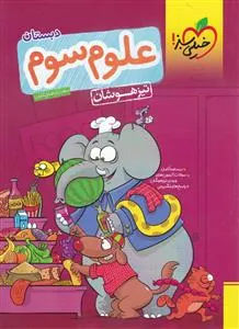 علوم سوم دبستان تیزهوشان خیلی سبز