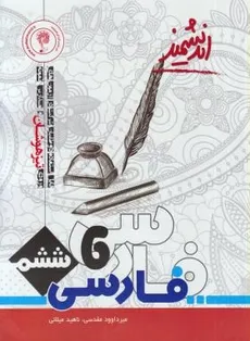 فارسی و هدیه های ششم ابتدایی اندیشمند1399