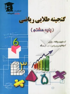 گنجینه طلایی ریاضی پایه هشتم کتاب کار انتشارات برترین اندیشه  - محمدرضا گلزار
