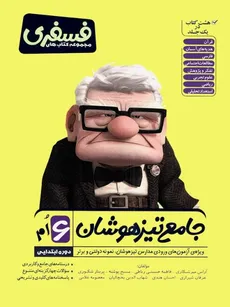جامع تیزهوشان ششم ابتدایی فسفری انتشارات اندیشه فایق