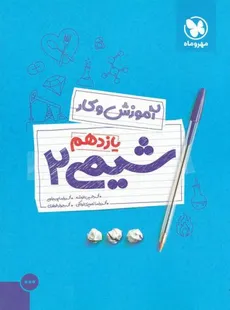 آموزش و کار شیمی 2 پایه یازدهم مهر و ماه