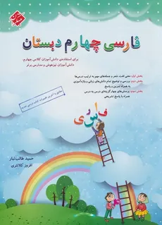 فارسی چهارم ابتدایی طالب تبار مبتکران چاپ 1402