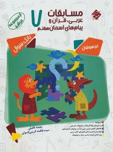 مسابقات عربی قرآن و پیام های آسمان پایه هفتم مرشد مبتکران