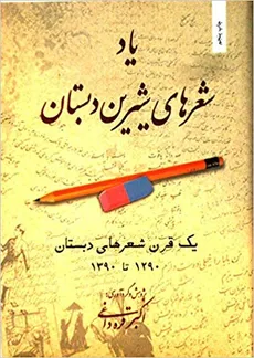 شعر های شیرین دبستان یک قرن شعرهای دبستان 1290 تا 1390 انتشارات بهجت - اکبر قره داغی