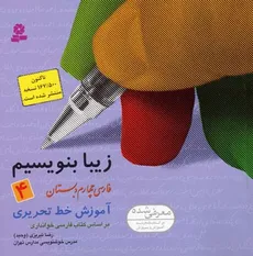 زیبا بنویسیم چهارم ابتدایی رضا تبریزی انتشارات قدیانی