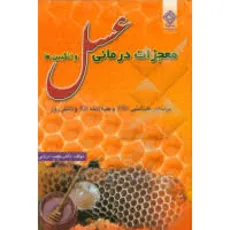 معجزات درمانی عسل و انگبین ها دکتر محمد دریایی انتشارات یاس بهشت - 