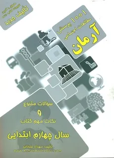 1001 پرسش مطالعات اجتماعی چهارم ابتدایی آرمان انتشارات کمال الملک چاپ 1402