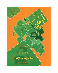 1001 پرسش ریاضی پنجم ابتدایی آرمان انتشارات کمال الملک - مهرداد علیخانی