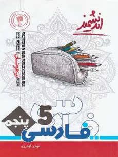 فارسی پنجم ابتدایی تیزهوشان اندیشمند