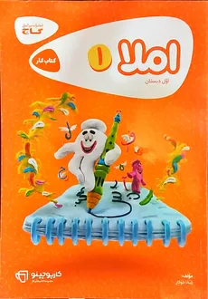 کتاب کار املا اول ابتدایی کارپوچینو گاج