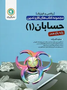 حسابان 1 پایه یازدهم مجموعه کتاب های کاروتمرین گل واژه - سعید اکبرزاده