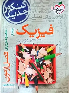 مجموعه کتابای فصل آزمون فیزیک جامع رشته تجربی انتشارات خیلی سبز 1401