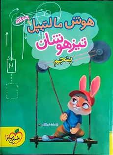 هوش مالتیپل تیزهوشان پنجم ابتدایی خیلی سبز چاپ 1402