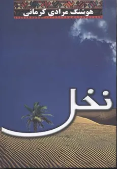 نخل هوشنگ مرادی کرمانی انتشارات معین - هوشنگ مرادی کرمانی