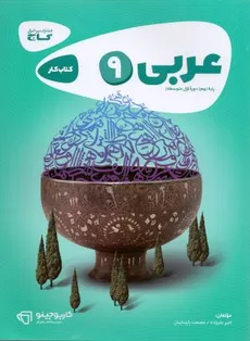 کتاب کار عربی پایه نهم دوره اول متوسطه گاج