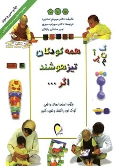همه کودکان تیزهوشند اگر...  انتشارات دانش ایران - نویسنده:میریام استاپارد-مترجم:سهراب سوری	