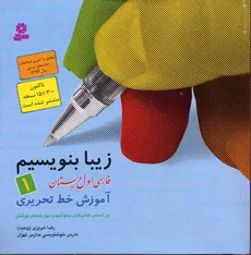 زیبا بنویسیم فارسی اول ابتدایی انتشارات قدیانی چاپ 1401