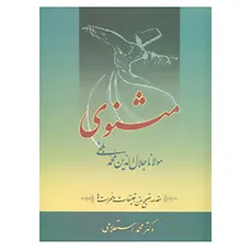 مثنوی مولانا هفت جلدی متن و شرح, ترجمه محمد استعلامی انتشارات سخن
