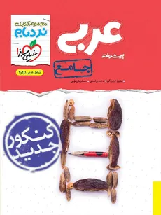 عربی جامع پیشرفته مجموعه کتابای نردبام خیلی سبز کنکور1401