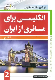انگلیسی برای مسافری از ایران طلوع جنگل جلد 2 - 