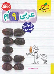 کتاب کار عربی نهم نوشته حبیب‌الله درویش انتشارات خیلی‌سبز - حبیب الله درویش