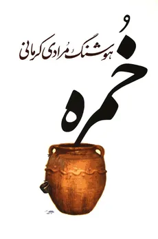 خمره هوشنگ مرادی کرمانی انتشارات معین