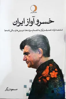 خسرو آواز ایران 2 جلدی نشر ماهریس - 