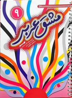 دفتر مشق عربی پایه نهم انتشارات خط مهر - داریوش محمدی - حسن کرمی