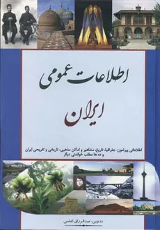 اطلاعات عمومی ایران انتشارات اعلمی