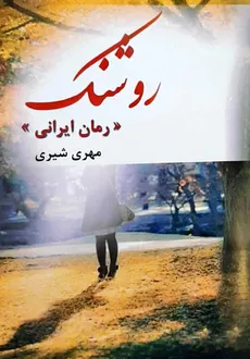 رمان ایرانی روشنک نویسنده مهری شیری نشر واش  - 