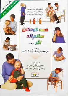 همه کودکان سالم اند اگر... انتشارات دانش ایران