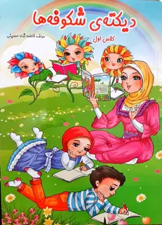 دیکته شکوفه ها کلاس اول انتشارات سنجش روز - 