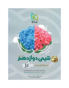 شیمی دوازدهم کنکور میکرو جلد اول گاج